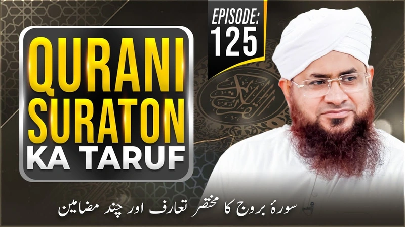 Qurani Suraton Ka Taruf Ep 125 | Surah Al-Burooj Ka Ta'aruf Aur Chand Mazameen | Mufti Shafiq Attari